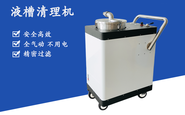 液槽清理機 清理機床水箱碎屑可達8000L/H