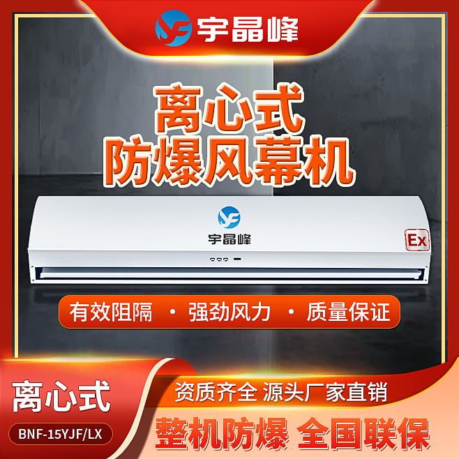 1.2米防爆風幕機-離心式石油化工廠用