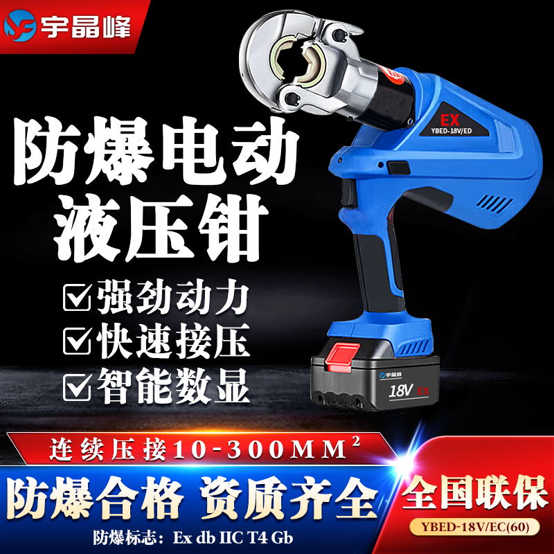 防爆電動液壓鉗-連續壓接型（60）石油化工廠用