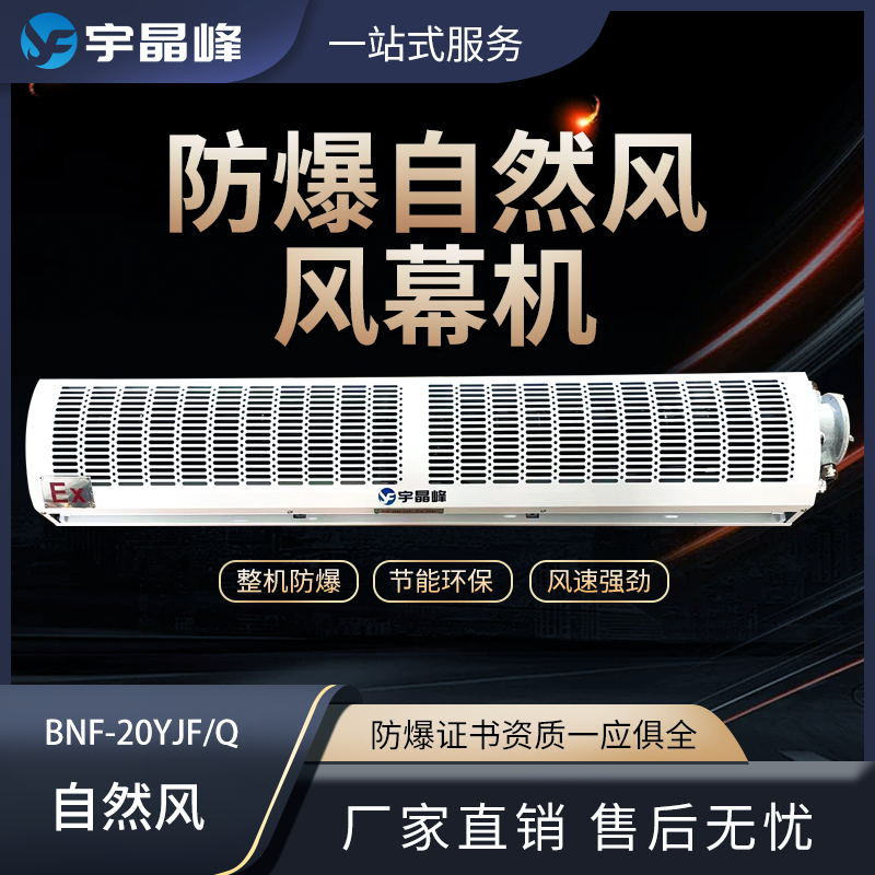 0.6米防爆風幕機-自然風石油化工廠用