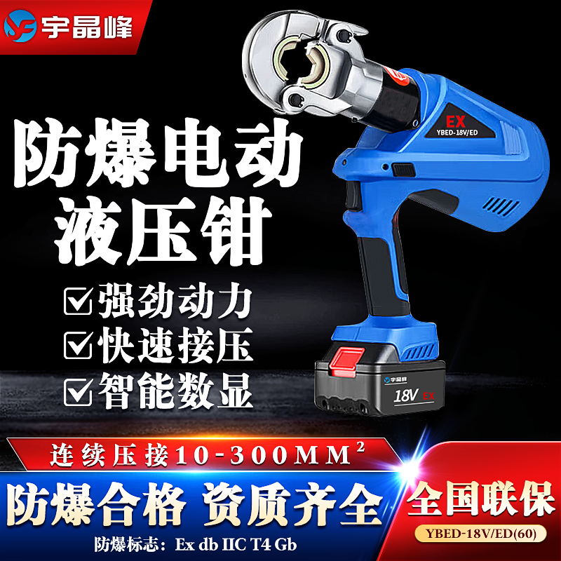 防爆電動液壓鉗-連續壓接型（120）石油化工廠用