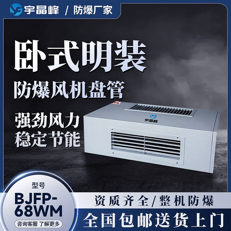臥式明裝防爆風機盤管BJFP-238WM石油化工廠用