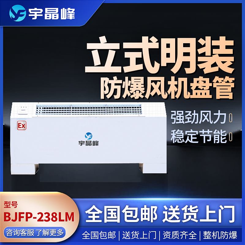 立式明裝防爆風機盤管BJFP-68LM石油化工廠用
