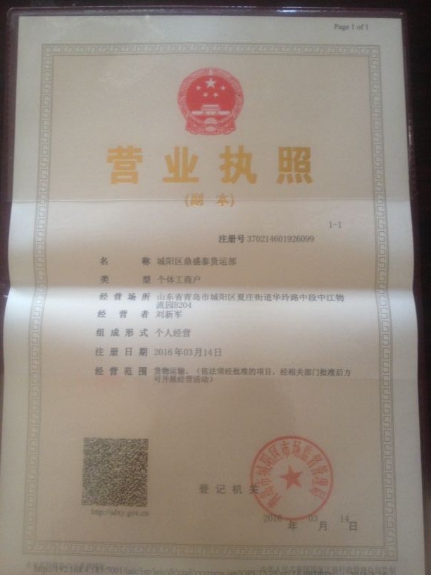 城陽區鼎盛泰貨運部