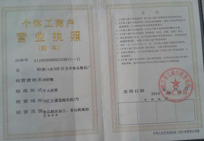 周口市光華食品模具廠