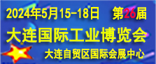 2024（第26屆）大連國(guó)際工業(yè)博覽會(huì)