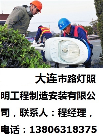 大連市路燈照明工程制造安裝有限公司