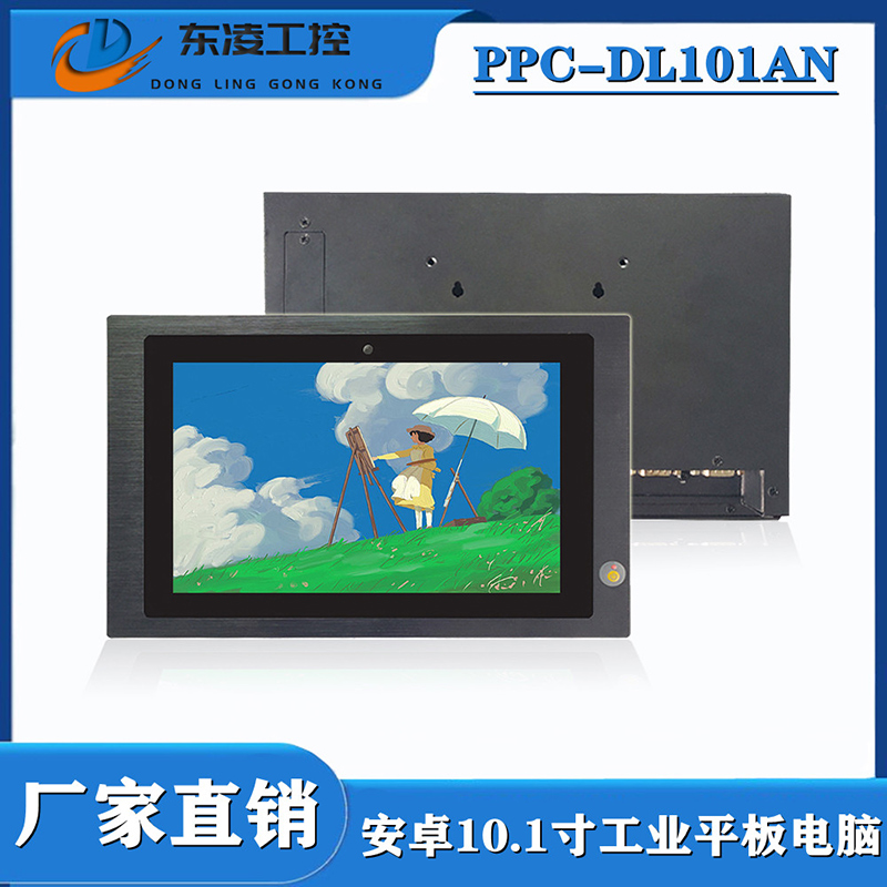 東凌工控PPC-DL101AN-嵌入式安卓10.1寸觸摸屏一體機
