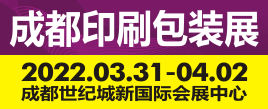 2022第12屆成都印刷包裝產業博覽會