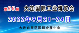 第25屆大連國際工業博覽會