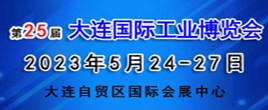 2023大連國際工業博覽會