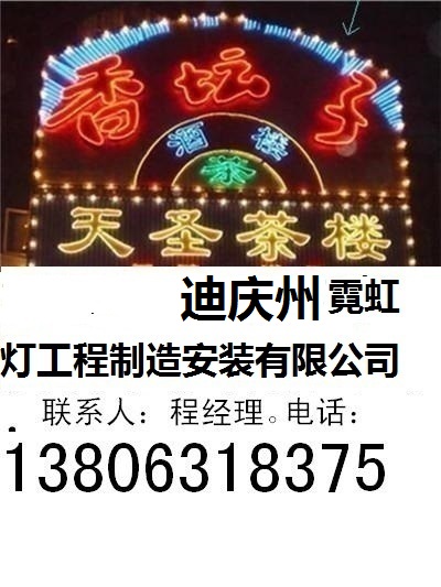 迪慶州霓虹燈工程制造安裝有限公司