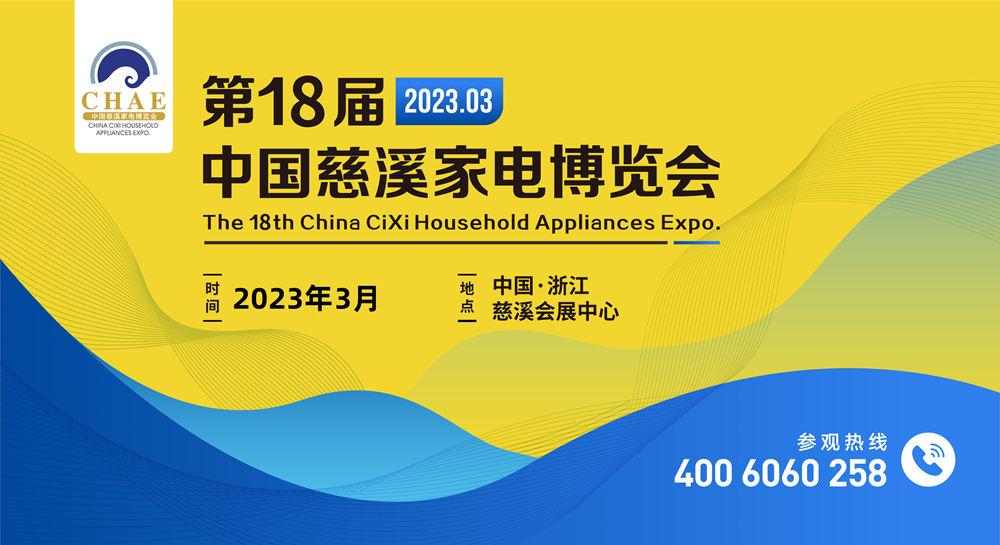 2023第18屆中國慈溪家電博覽會