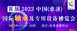 2023中國（慈溪）國際軸承及專用設備博覽會