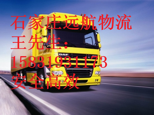 石家莊遠(yuǎn)航貨運(yùn)有限公司