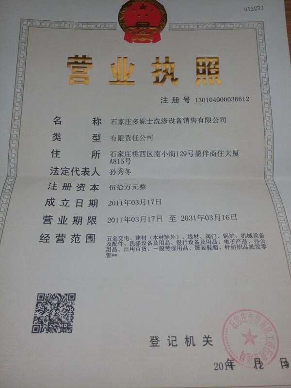 石家莊多妮士洗滌設備銷售有限公司