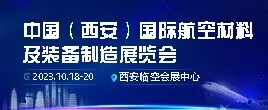 2023中國(guó)（西安）國(guó)際航空材料及裝備制造展覽會(huì)