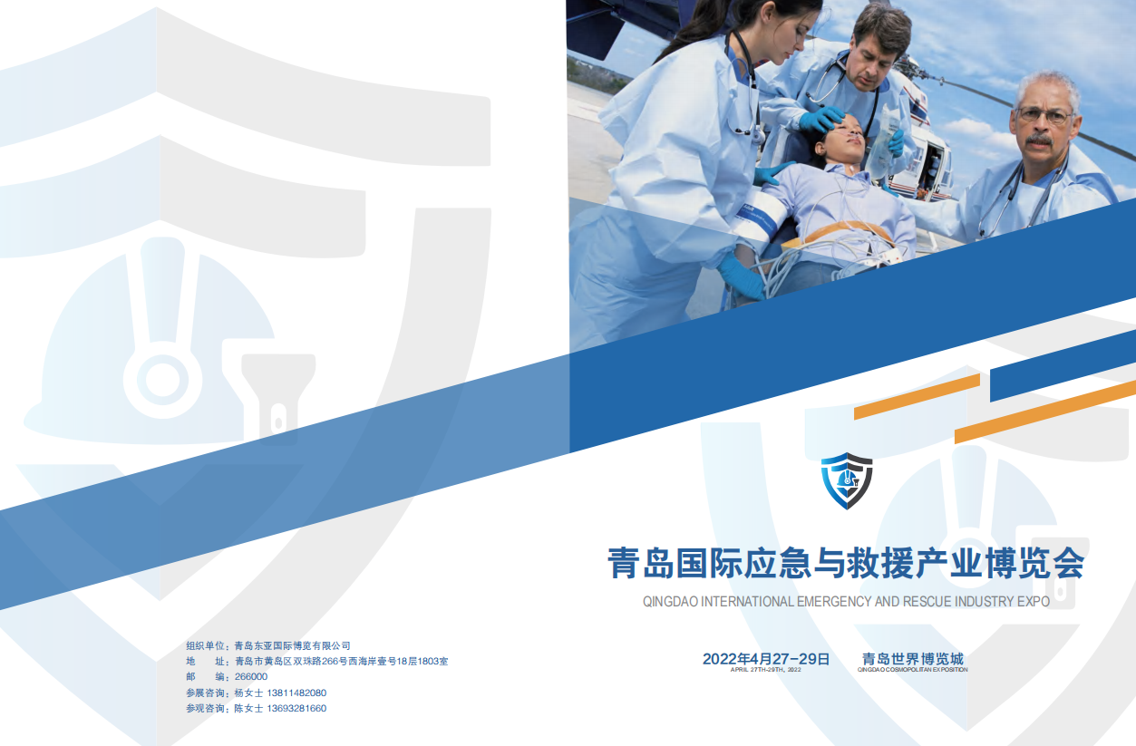 2022青島國際應(yīng)急與救援產(chǎn)業(yè)博覽會