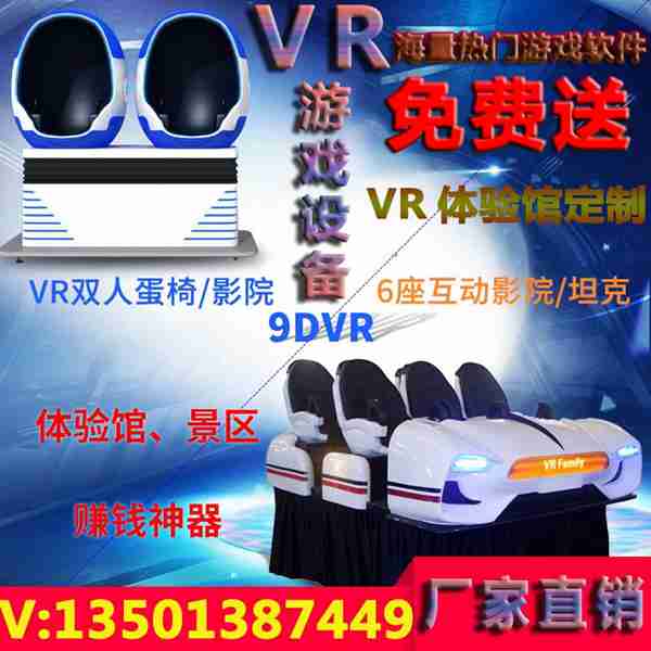 VR游戲體驗店加盟策劃，源頭廠商直供VR游戲設備、VR設備及VR體驗館設備