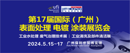 2024第十七屆國際（廣州）表面處理 電鍍涂裝展覽會
