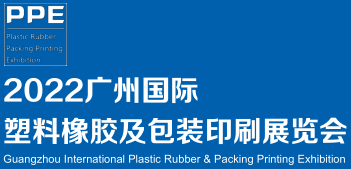 （廣州）2022塑料橡膠及包裝印刷展覽會
