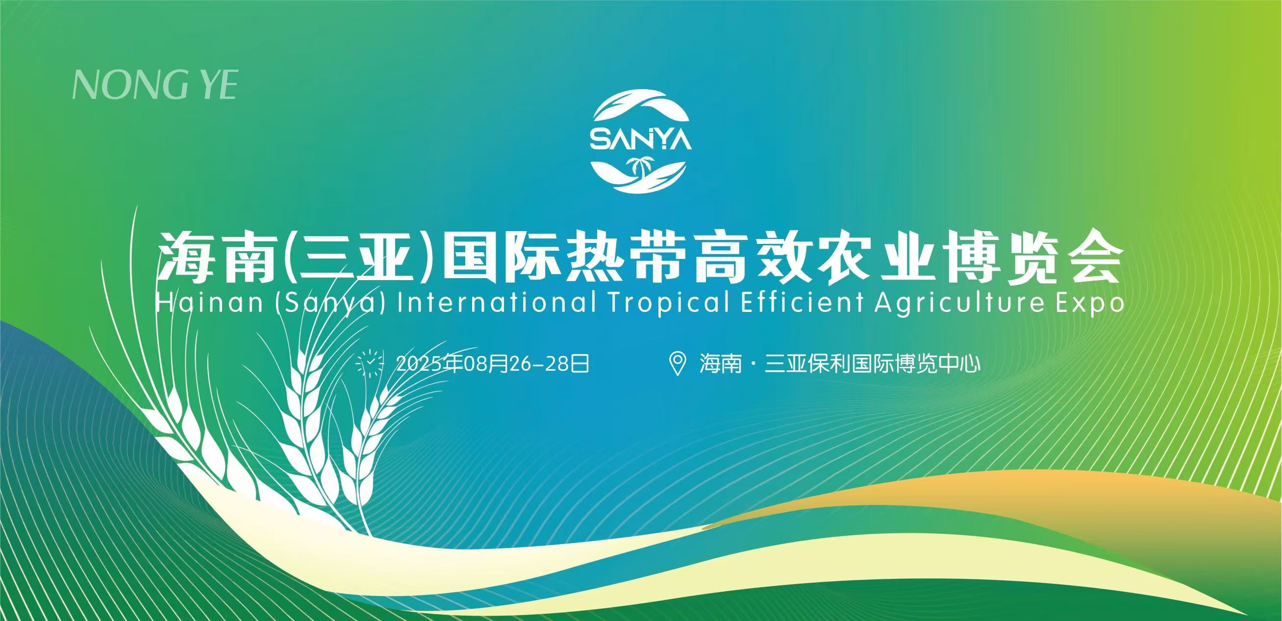 2025海南（三亞）國際種業展覽會