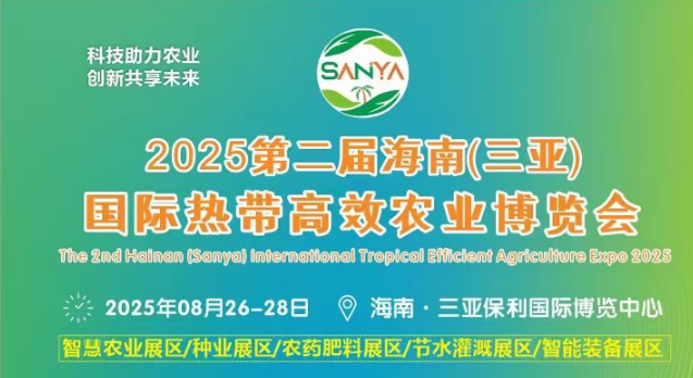 2025海南（三亞）國(guó)際熱帶高效農(nóng)業(yè)博覽會(huì)
