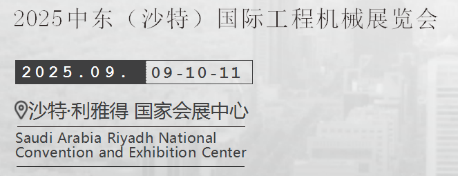 2025年中東沙特國際工程機械展覽會