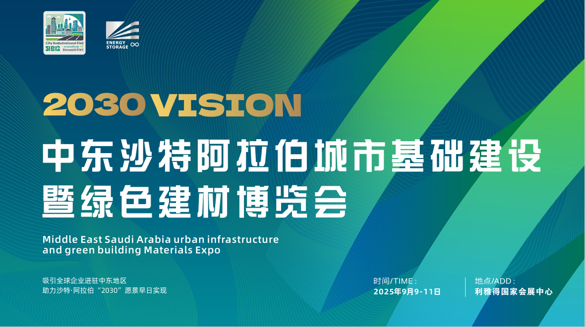 2025中東沙特城市建設展覽會.