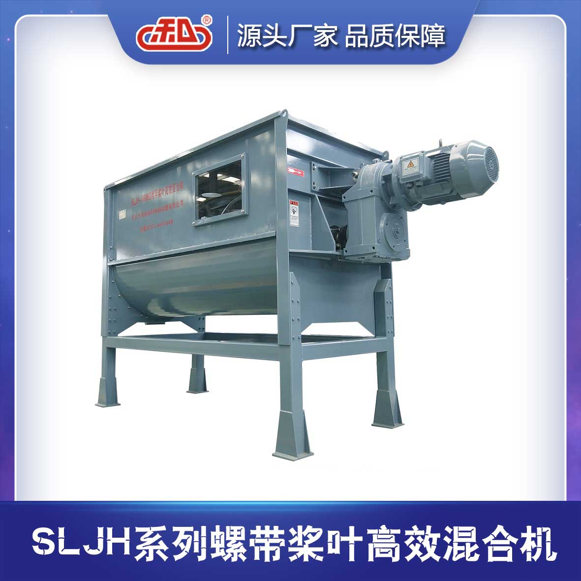 SLJH系列螺帶式槳葉高效混合機
