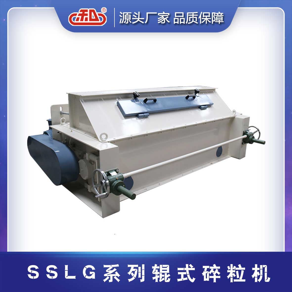 SSLG系列輥式碎粒機