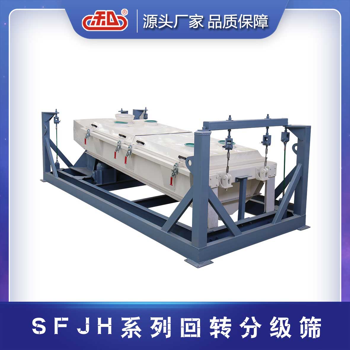 SFJH系列平面回轉分級篩
