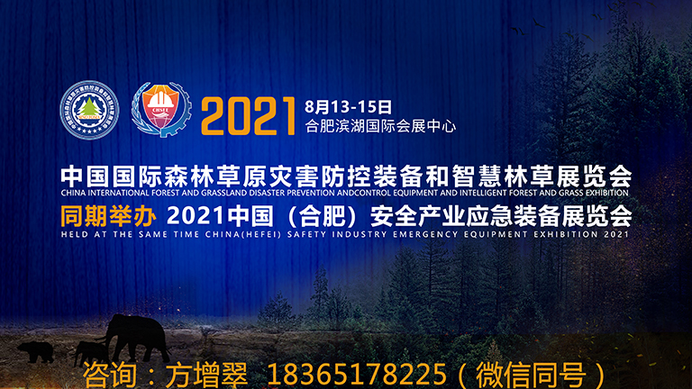 2021中國國際森林草原災害防控裝備和智慧林草展覽會