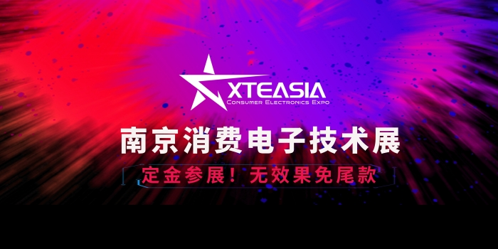 為什么三星選擇了XTEASIA南京消費電子技術展？