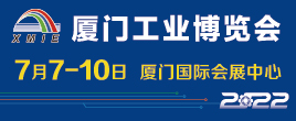 2022廈門工業(yè)博覽會暨第26屆海峽兩岸機械電子商品交易會
