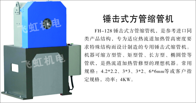 FH-錘擊式方管縮管機