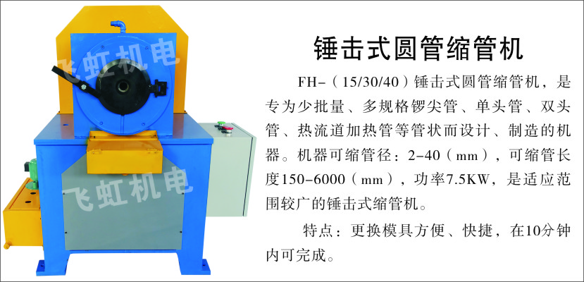 FH-錘擊式圓管縮管機