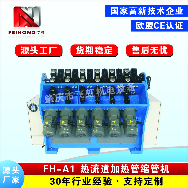 FH-A1 熱流道加熱管縮管機