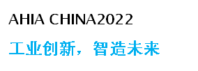 2022北京第十二屆中國國際工廠及過程自動化技術展覽會