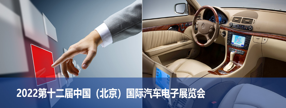 2022第十二屆中國國際汽車電子展覽會