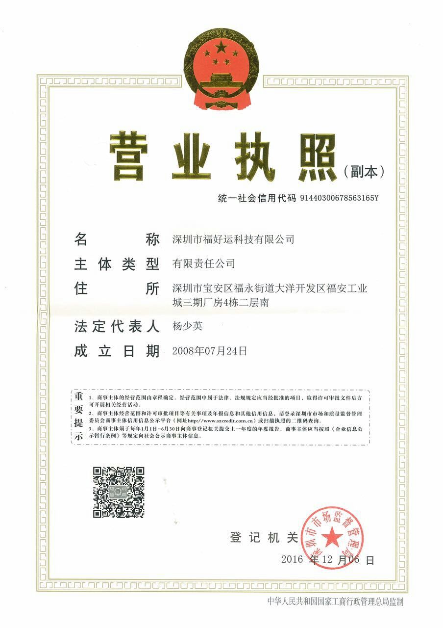 深圳市福好運(yùn)科技有限公司