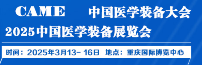 2025中國醫(yī)學(xué)裝備展覽會(huì)