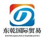 廈門東乾國(guó)際貿(mào)易有限公司