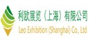 利歐展覽(上海)有限公司