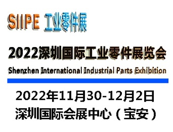 2022深圳國際工業零件展覽會|工業零部件展