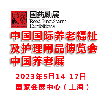 2023中國國際養老福祉及護理用品博覽會|上海養老展