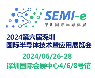 2024第六屆深圳國際半導體技術暨應用展覽會SEMI-e