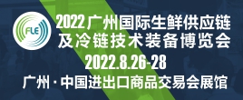 FLE2022廣州國際生鮮供應鏈及冷鏈技術裝備展覽會