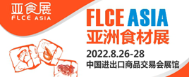 FLCEAsia2022亞洲食材展