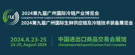 FLE2024第九屆廣州國際生鮮供應鏈及冷鏈技術裝備展覽會
